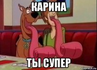 карина ты супер