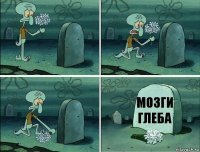 Мозги Глеба