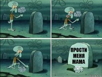 прости меня мама