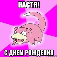 настя! с днем рождения