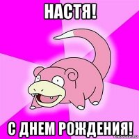 настя! с днем рождения!