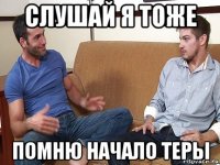 слушай я тоже помню начало теры