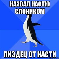 назвал настю слоником пиздец от насти