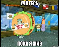 учитесь пока я жив