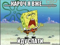 ......кароч я вже............. ......йду спати......