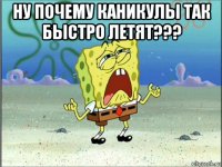 ну почему каникулы так быстро летят??? 