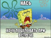 нась хочу поцеловать при встрече