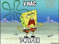 у нас 7-й урок