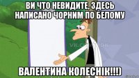 ви что невидите, здесь написано чорним по белому валентина колеснік!!!)