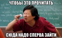 чтобы это прочитать сюда надо сперва зайти