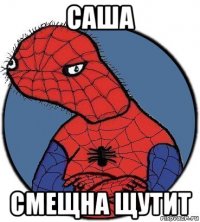 саша смещна щутит