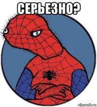 серьезно? 