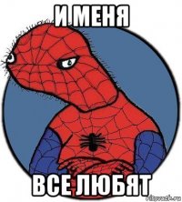 и меня все любят