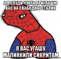 а я спуди чукча приглашю вас на свабодны сталик я вас угашу малинкили сикритам