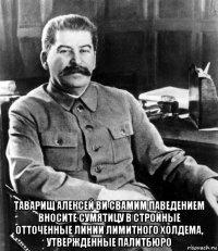  таварищ алексей ви свамим паведением вносите сумятицу в стройные отточенные линии лимитного холдема, утвержденные палитбюро