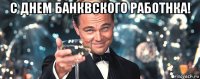 с днем банквского работнка! 