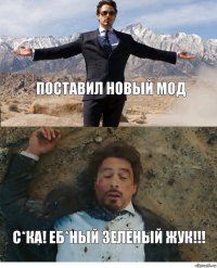 Поставил новый мод С*ка! ЕБ*ный зелёный жук!!!