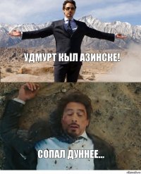 Удмурт кыл азинске! Сопал дуннее...