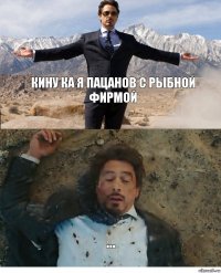 Кину ка я пацанов с рыбной фирмой ...