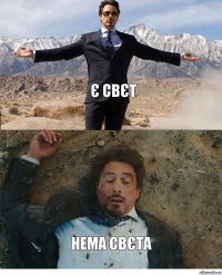 Є свєт Нема свєта