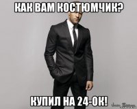 как вам костюмчик? купил на 24-ок!