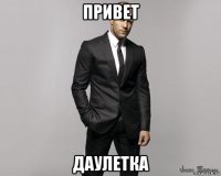 привет даулетка