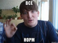 всё норм