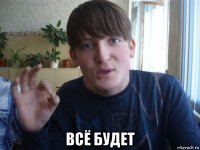  всё будет