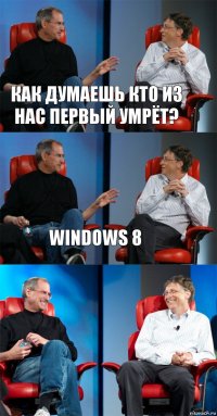 КАК ДУМАЕШЬ КТО ИЗ НАС ПЕРВЫЙ УМРЁТ? WINDOWS 8 