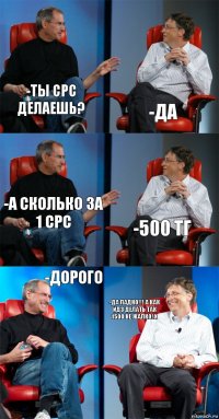 -ТЫ СРС ДЕЛАЕШЬ? -ДА -А СКОЛЬКО ЗА 1 СРС -500 ТГ -ДОРОГО -ДА ЛАДНО!!! а КАК ИДЗ ДЕЛАТЬ ТАК 1500 НЕ ЖАЛКО!:х