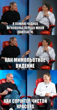 Я помню чудное мгновенье,передо мной явилса ти, Как мимольотное видение как Cпрінтер чистой красотs