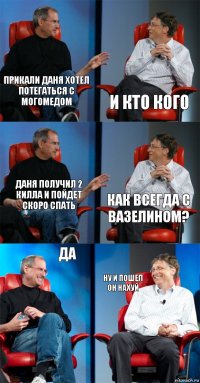 прикали даня хотел потегаться с могомедом и кто кого даня получил 2 килла и пойдет скоро спать как всегда с вазелином? да ну и пошел он нахуй