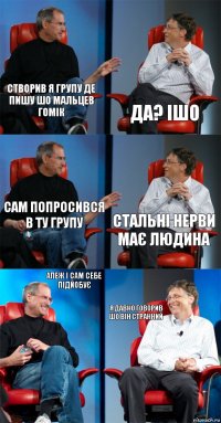 створив я групу де пишу шо мальцев гомік Да? ішо сам попросився в ту групу стальні нерви має людина алеж і сам себе підйобує я давно говорив шо він странний