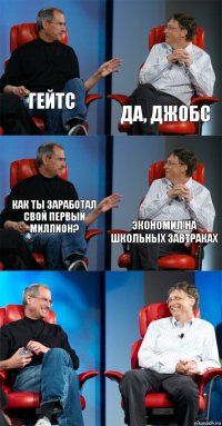 Гейтс да, Джобс Как ты заработал свой первый миллион? экономил на школьных завтраках  