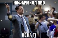 нафармилл пво не на гт