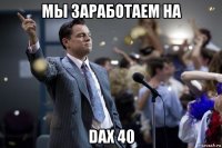 мы заработаем на dax 40