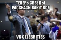 теперь звёзды рассказывают всё vk celebrities