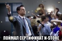  поймал сертификат n-store