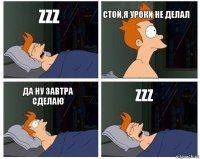 zzz Стой,я уроки не делал Да ну завтра cделаю zzz