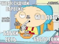 Чувак скачай варвейс Го в доту Данатиииииииим! Чувак дай денег на донат Чё не донатишь Дай бабла Бабло гони Бабки есть Варвейс не говно Сам говно Варвейс с дотой самые лучшие игры