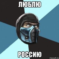 люблю россию