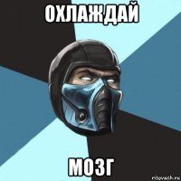 охлаждай мозг