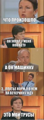 Что произошло он украл у меня конфету а он машинку э…платье норм я в нём на вечеринку иду Это мои трусы