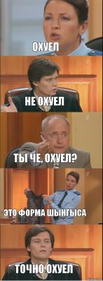 охуел не охуел ты че, охуел? это форма шынгыса точно охуел