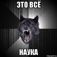 это всё наука