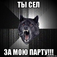 ты сел за мою парту!!!