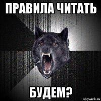 правила читать будем?