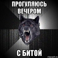 прогуляюсь вечером с битой