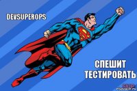 devsuperops спешит тестировать