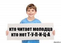 кто читает молодца кто нет Т-У-П-И-Ц-А